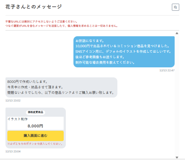 【ご購入者様連絡用・コメント欄お使いください】 メッセージ機能の使い方・購入方法│つなぐコミュニティ