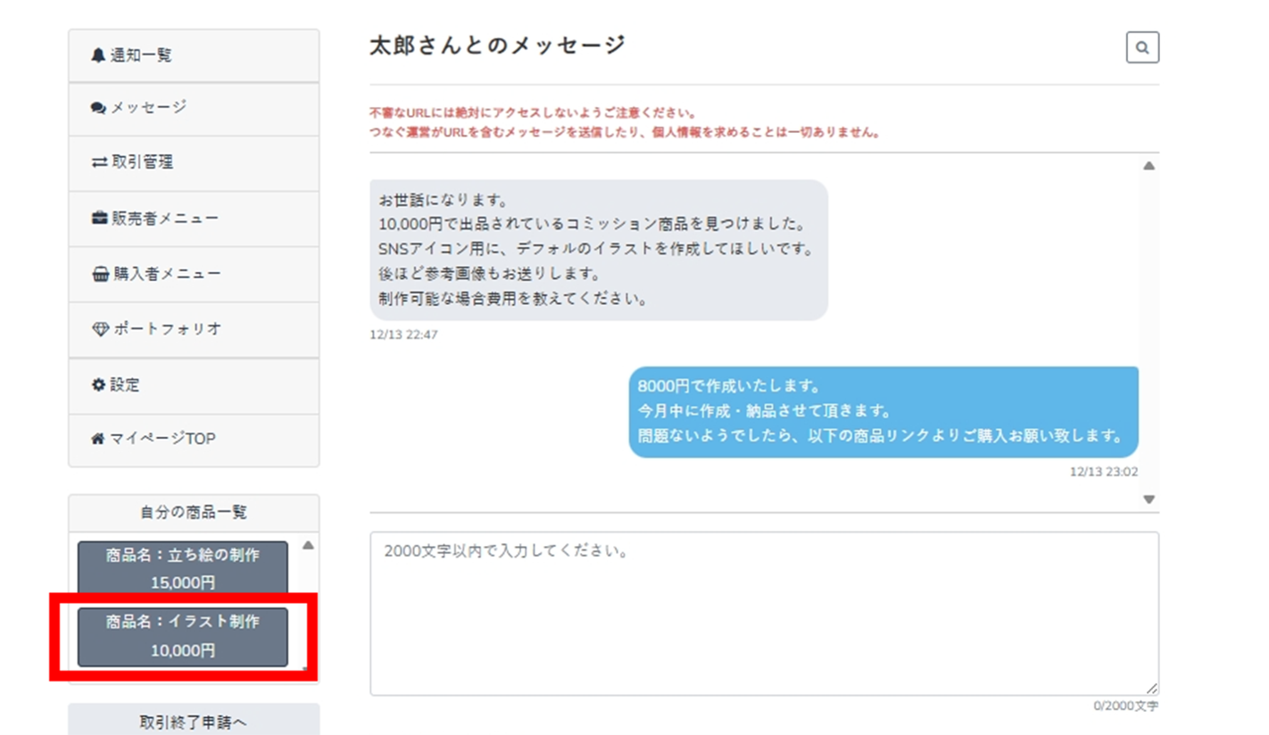 メッセージ機能の使い方・販売方法│つなぐコミュニティ