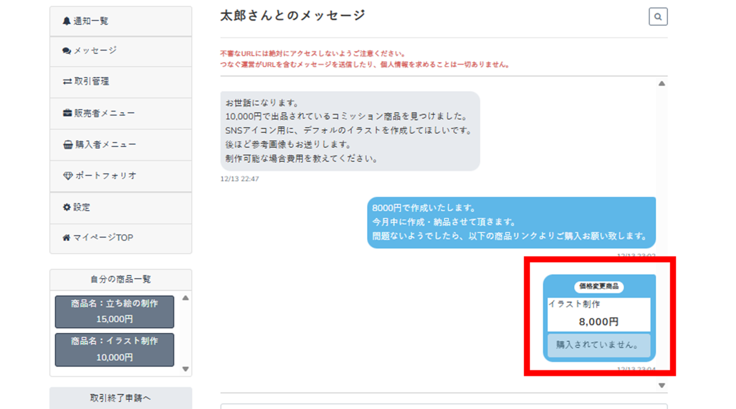 メッセージ機能の使い方・販売方法│つなぐコミュニティ